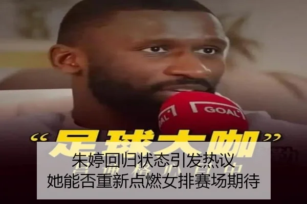 朱婷回归状态引发热议 她能否重新点燃女排赛场期待 | bet365