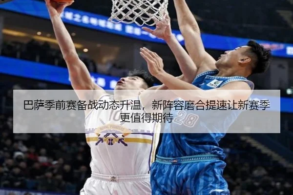 巴萨季前赛备战动态升温，新阵容磨合提速让新赛季更值得期待 | bet365